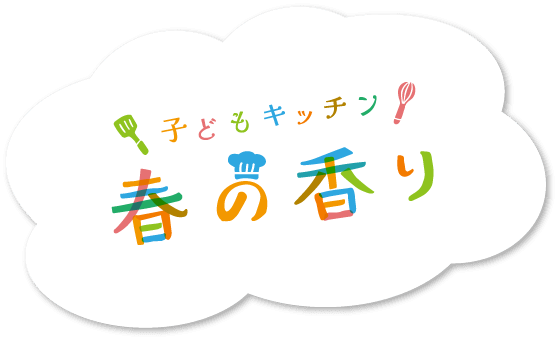 子どもKitchen「春の香り」